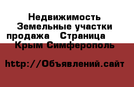 Недвижимость Земельные участки продажа - Страница 12 . Крым,Симферополь